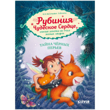 Приключения. Детективы, книга Рубиния Чудесное Сердце, смелая девочка из рода лесных эльфов. Тайна черных перьев купить по скидке