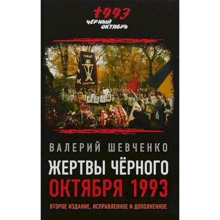 Современная история России (с 1991 года), книга Жертвы Черного Октября 1993-го купить по скидке