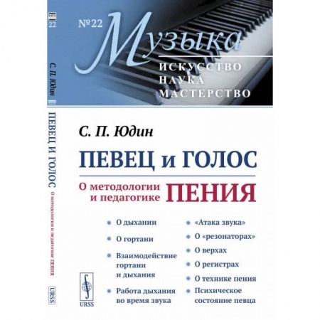 Теория и история музыки, книга Певец и голос: О методологии и педагогике пения купить по скидке