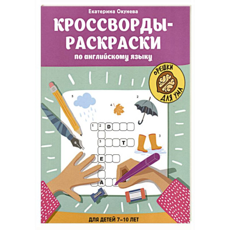 Кроссворды, головоломки, комиксы, книга Кроссворды-раскраски по английскому языку для детей 7-10 лет купить по скидке