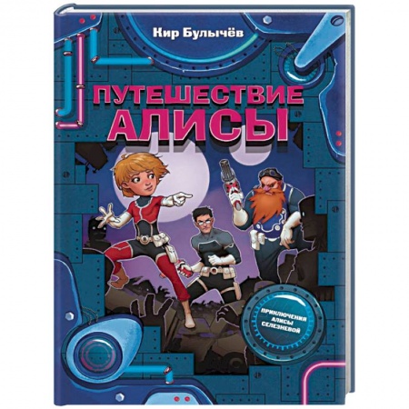 Мистика. Фантастика. Фэнтези, книга Путешествие Алисы купить по скидке