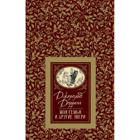 Повести и рассказы о животных, книга Моя семья и другие звери купить по скидке