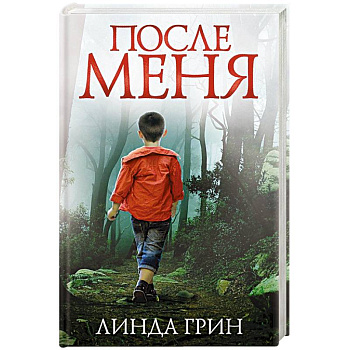 После меня