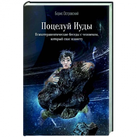 Классическая русская фантастика, книга Поцелуй Иуды. Психотерапевтические беседы с человеком, который спас планету купить по скидке
