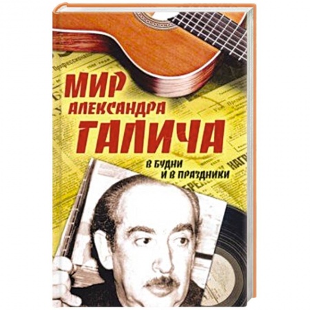 Культура, книга Мир Александра Галича. В будни и в праздники купить по скидке