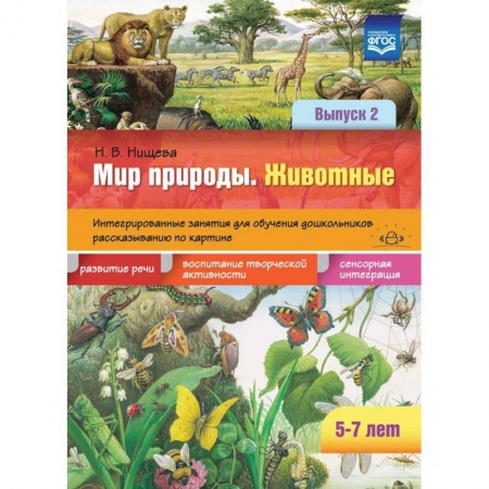 Книги для дошкольников (4-6 лет), книга Мир природы. Животные. Интегрированные занятия для обучения дошкольников. Выпуск 2. 5-7 лет. ФГОС купить по скидке