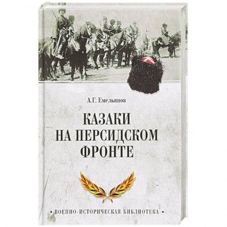 Общие работы по истории войн, книга Казаки на персидском фронте купить по скидке