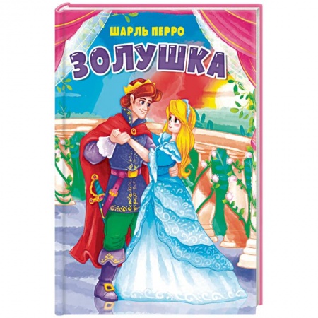 Сказки и истории для малышей, книга Золушка купить по скидке