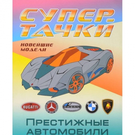Транспорт. Армия, книга Раскраска 'Престижные автомобили' купить по скидке