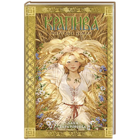 Русское фэнтези, книга Крапива купить по скидке