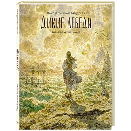Сказки зарубежных писателей, книга Дикие лебеди: сказка купить по скидке