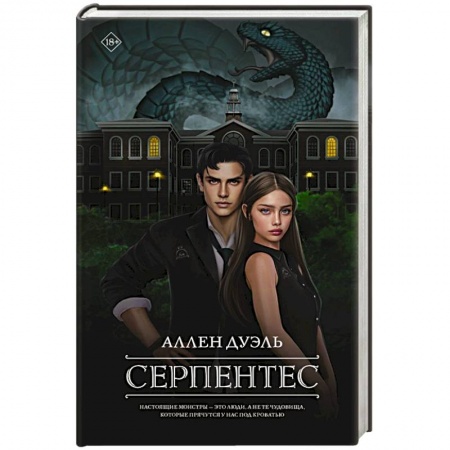 Зарубежная современная проза, книга Серпентес купить по скидке