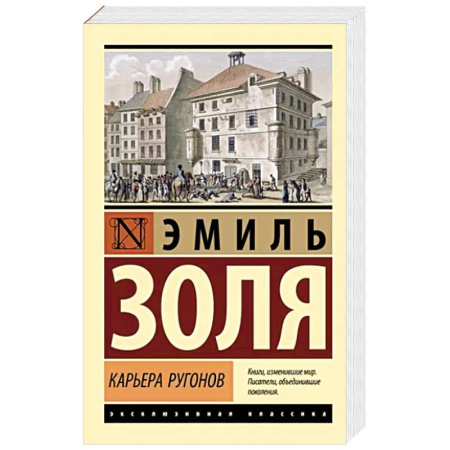 Зарубежная классика, книга Карьера Ругонов купить по скидке