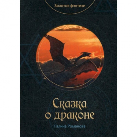 Мистика, ужасы, книга Сказка о драконе купить по скидке