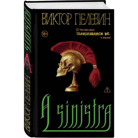Русская современная проза, книга Набор подарочный: новая книга Пелевина 'A Sinistra', футболка с буквой XL, стикерпак - всё в боксе купить по скидке