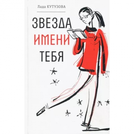 Повести и рассказы о детях, книга Звезда имени тебя купить по скидке