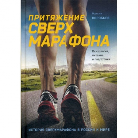 Общая физическая культура, книга Притяжение сверхмарафона. Психология, питание и подготовка купить по скидке