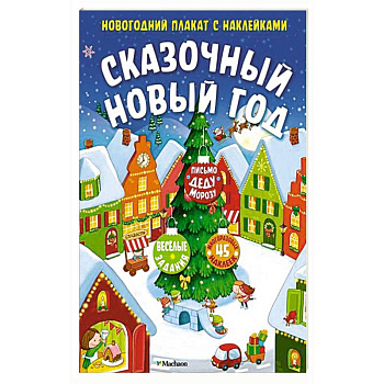 Сказочный Новый год