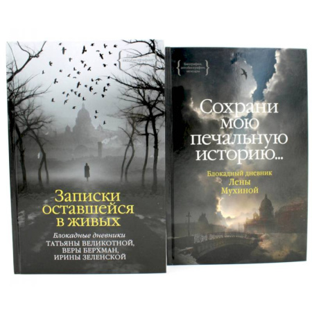 История, биография, мемуары, книга Записки оставшейся в живых. Блокадные дневники Татьяны Великотной, Веры Берхман, Ирины Зеленской. Блокадный дневник Лены Мухиной (комплект из 2-х книг) купить по скидке