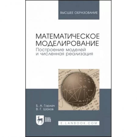 Математика. Алгебра. Геометрия, книга Математическое моделирование. Построение моделей и численная реализация. Учебное пособие для вузов купить по скидке