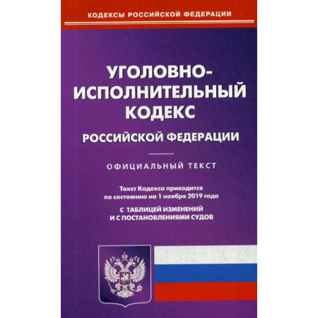 Нормативные правовые акты, книга Уголовно-исполнительный кодекс Российской Федерации купить по скидке