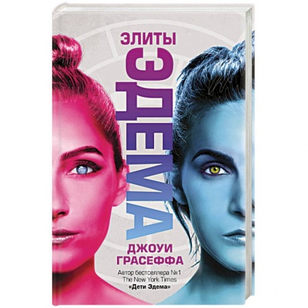 Боевая фантастика, книга Элиты Эдема купить по скидке