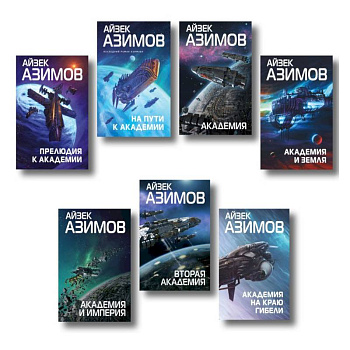 Комплект из 7 книг (Академия и Земля, Академия на краю гибели, На пути к Академии, Академия, Академия и Империя, Вторая Академия, Прелюдия к Академии)