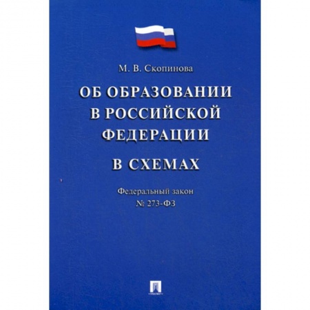 Нормативные правовые акты, книга Федеральный закон 'Об образовании в Российской Федерации' в схемах № 273-ФЗ купить по скидке
