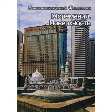 Мистика, ужасы, книга Моремания. Поверхность. Моремания. Время джаза купить по скидке