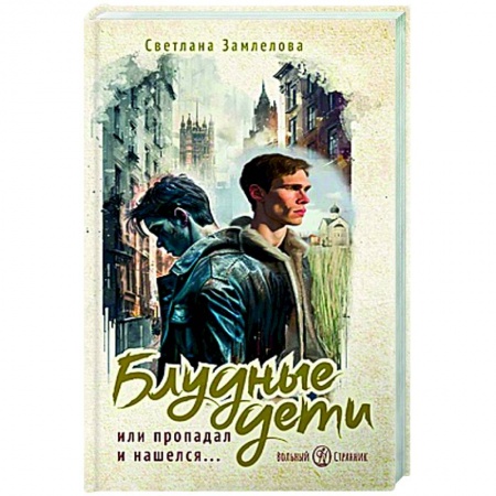 Русская современная проза, книга Блудные дети или Пропадал и нашелся... купить по скидке