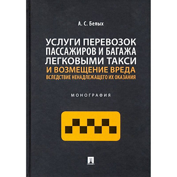 Услуги перевозок пассажиров и багажа легковыми такси и возмещение вреда.Монография