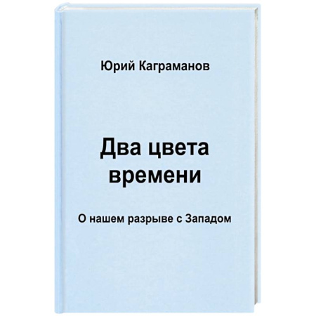 Политика, книга Два цвета времени. О нашем разрыве с Западом купить по скидке