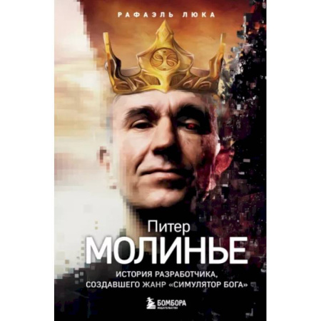 Другие биографии, мемуары, книга Питер Молинье. История разработчика, создавшего жанр «симулятор бога» купить по скидке