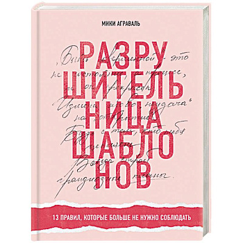 Разрушительница шаблонов. 13 правил, которые больше не нужно соблюдать
