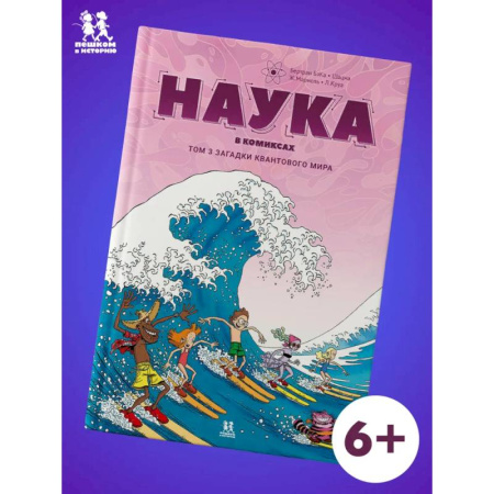 Комиксы. Манга, книга Наука в комиксах. Том 3. Загадки квантового мира купить по скидке