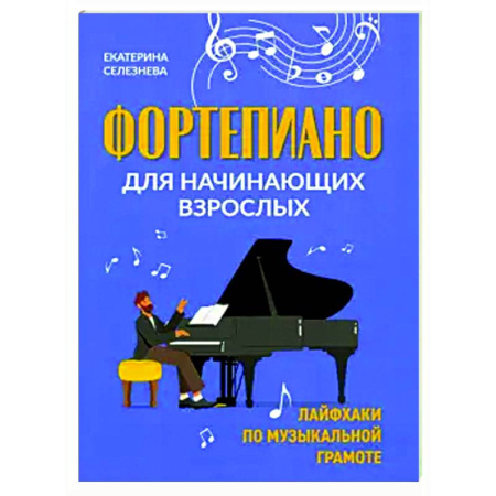 Нотные издания для фортепиано, книга Фортепиано для начинающих взрослых. Лайфхаки по музыкальной грамоте купить по скидке