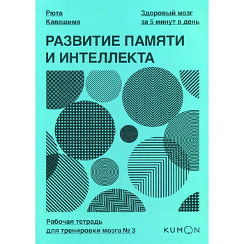 Развитие памяти и интеллекта