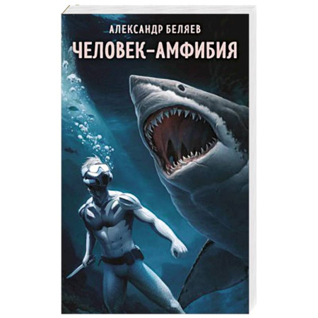 Русская фантастика, книга Человек-амфибия купить по скидке