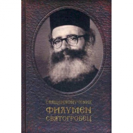 Жития русских святых, жизнеописания церковных деятелей, книга Священномученик Филумен Святогробец купить по скидке