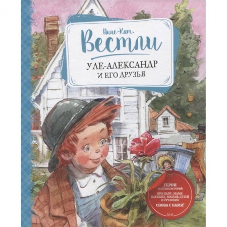 Повести и рассказы о детях, книга Уле-Александр и его друзья купить по скидке