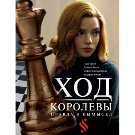 Кино. Киноискусство, книга Ход королевы. Правда и вымысел купить по скидке