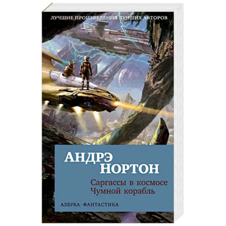Зарубежная фантастика, книга Саргассы в космосе. Чумной корабль купить по скидке