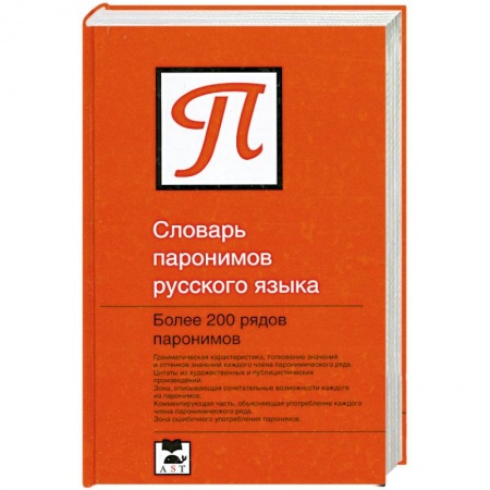 Дополнительные учебные пособия, книга Словарь паронимов русского языка купить по скидке
