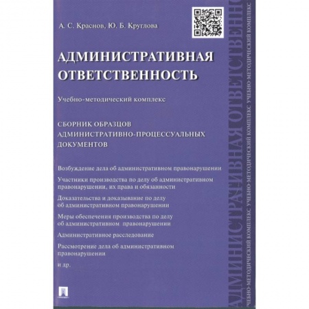 Конституционное (государственное) право, книга Административная ответственность.Учебно-методический комплекс. Сборник образцов административно-процессуальных документов купить по скидке