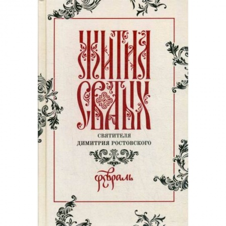 Жития русских святых, жизнеописания церковных деятелей, книга Жития святых святителя Димитрия Ростовского купить по скидке