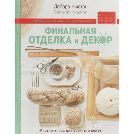 Вязание, книга Финальная отделка и декор: мастер-класс для всех, кто вяжет купить по скидке