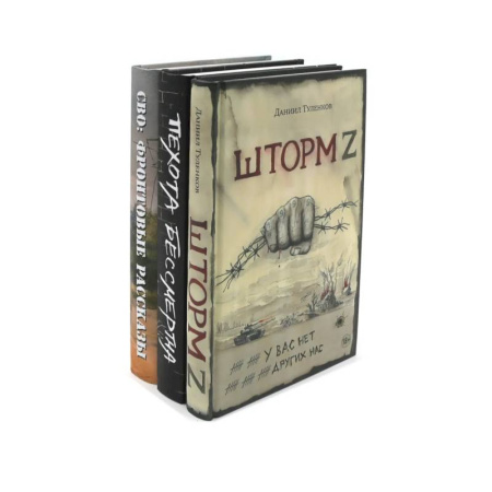 Русская современная проза, книга Шторм Z + Пехота бессмертна + СВО (комплект из 3-х книг) купить по скидке