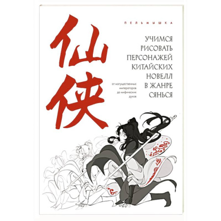 Основы рисования и живописи, книга Учимся рисовать персонажей китайских новелл в жанре сянься: от могущественных императоров до мифических духов купить по скидке