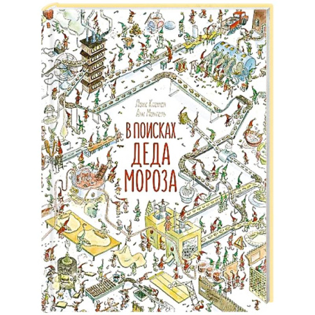 Кроссворды, головоломки, комиксы, книга В поисках Деда Мороза купить по скидке