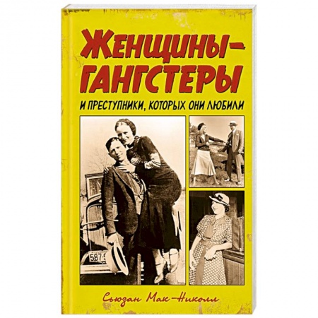 Журналы, книга Женщины-гангстеры и преступники, которых они любили купить по скидке